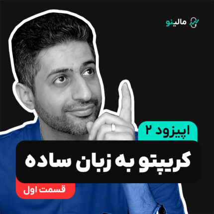 اپیزود 2: کریپتو به زبان ساده – قسمت اول